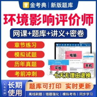 金考典2026年注册环评工程师网课题库历年真题环境影响评价师教材