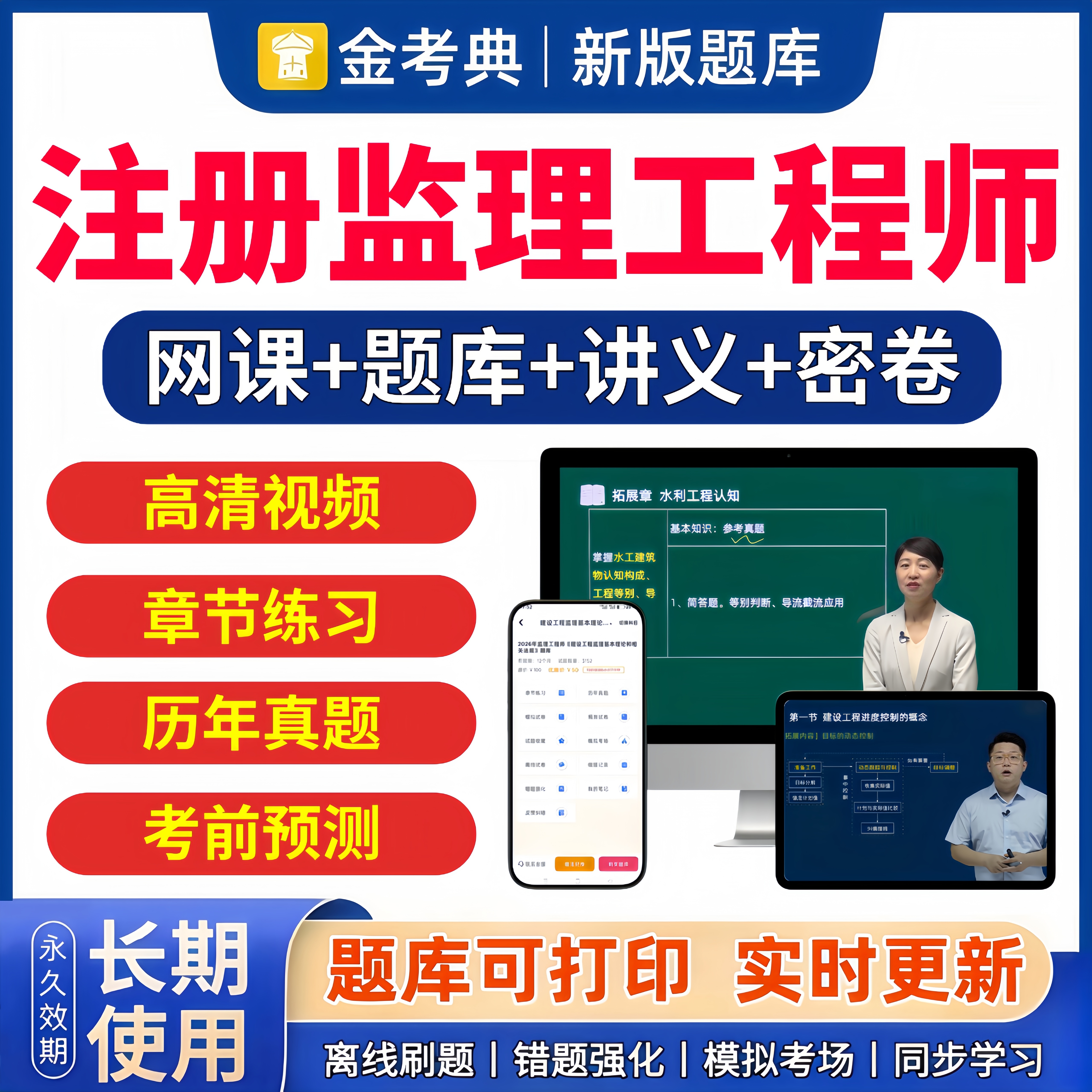 金考典2026年监理注册工程师题库网课视频历年真题资料案例分析土建交通增项水利工程习题集全国注册监理工程师刷题软件激活码教材