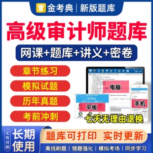 金考典2026年高级审计师题库历年真题网课视频课程件讲义教材实务