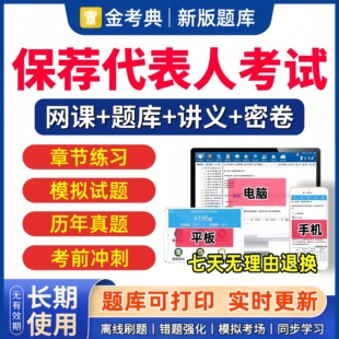 金考典2026年保荐代表人考试题库历年真题网课视频电子版模拟习题