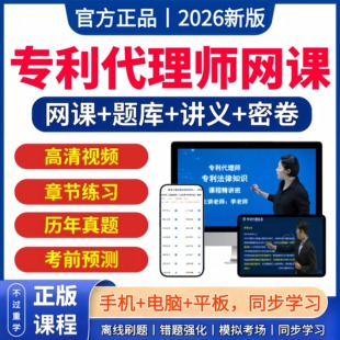 2026年专利代理师考试网课题库软件历年真题视频资料资格考试指南
