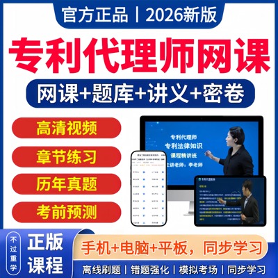 2026年专利代理师考试网课题库软件历年真题视频资料资格考试指南