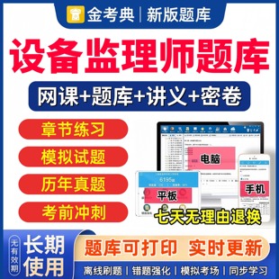 金考典2026年设备监理师考试题库历年真题网课视频课件习题集教材
