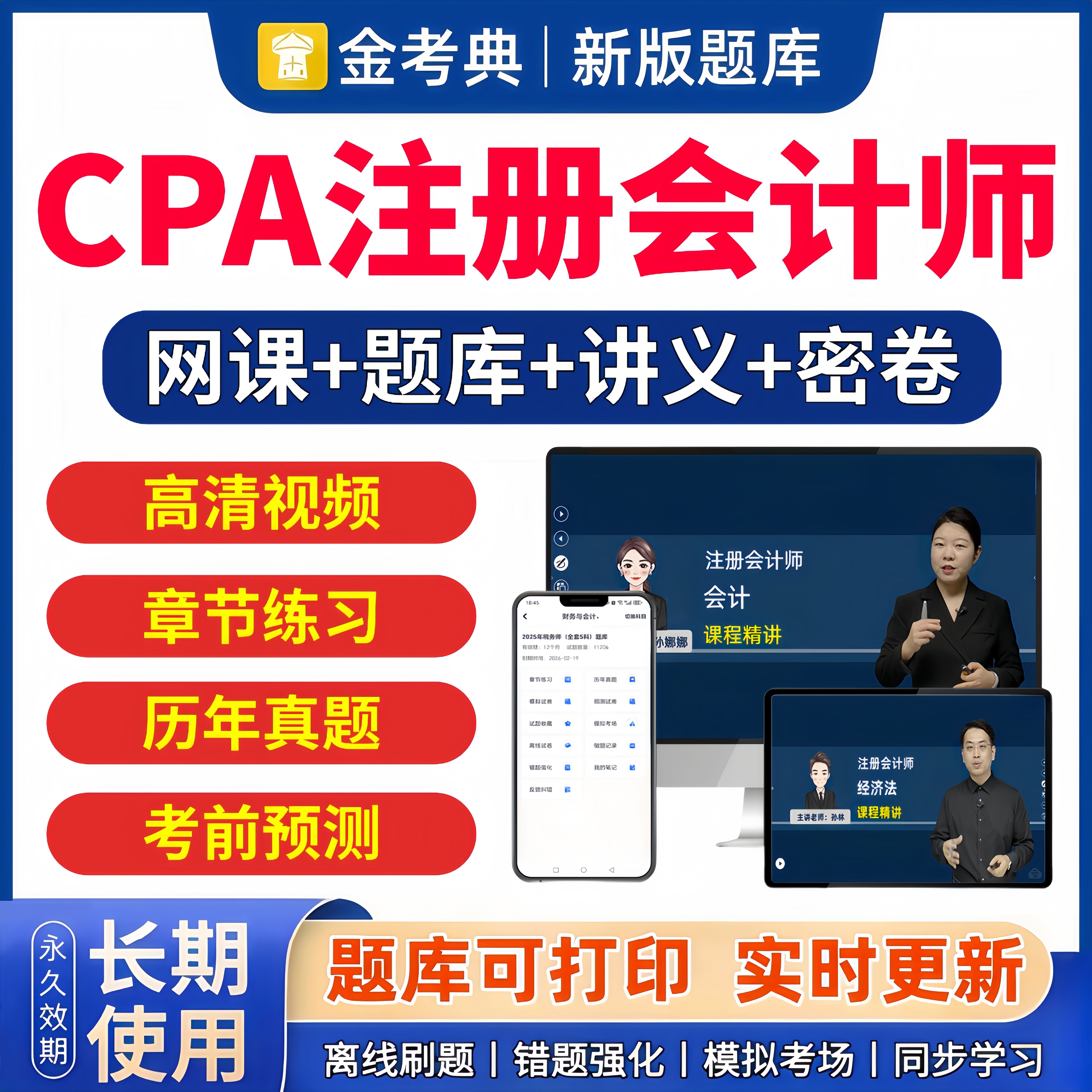 金考典2026注册会计师CPA网课视频题库历年真题练习会计税法课程