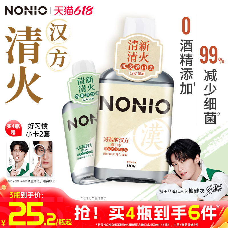 【新品】狮王NONIO氨基酸汉方漱口水无酒精减少细菌450ml草本清火