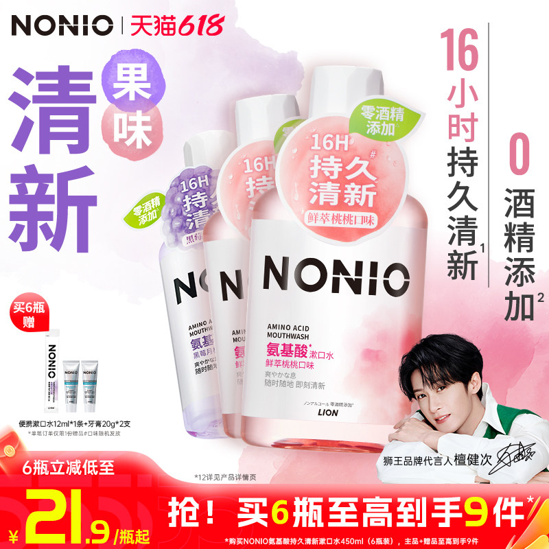 【檀健次同款】狮王NONIO氨基酸持久清新漱口水有效清洁无酒精