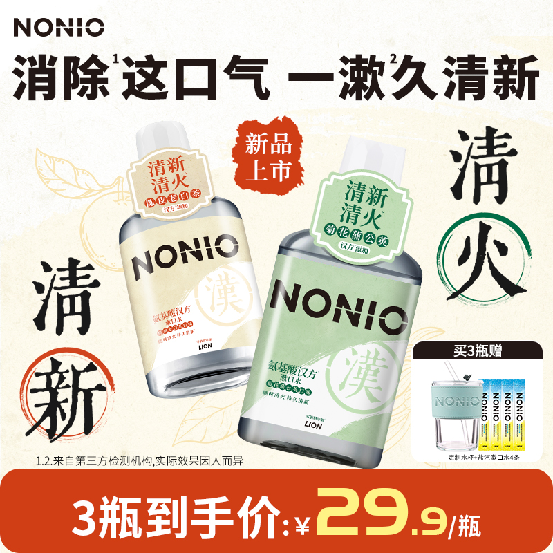 【新品】狮王NONIO氨基酸汉方漱口水无酒精减少细菌450ml草本清火