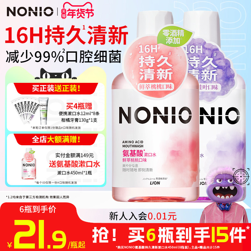 狮王NONIO氨基酸长效清新漱口水清洁口腔无酒精持久清新口气留香,洗护清洁剂/卫生巾/纸/香薰,漱口水,淘宝优惠券,粉丝福利购,淘宝优惠卷
