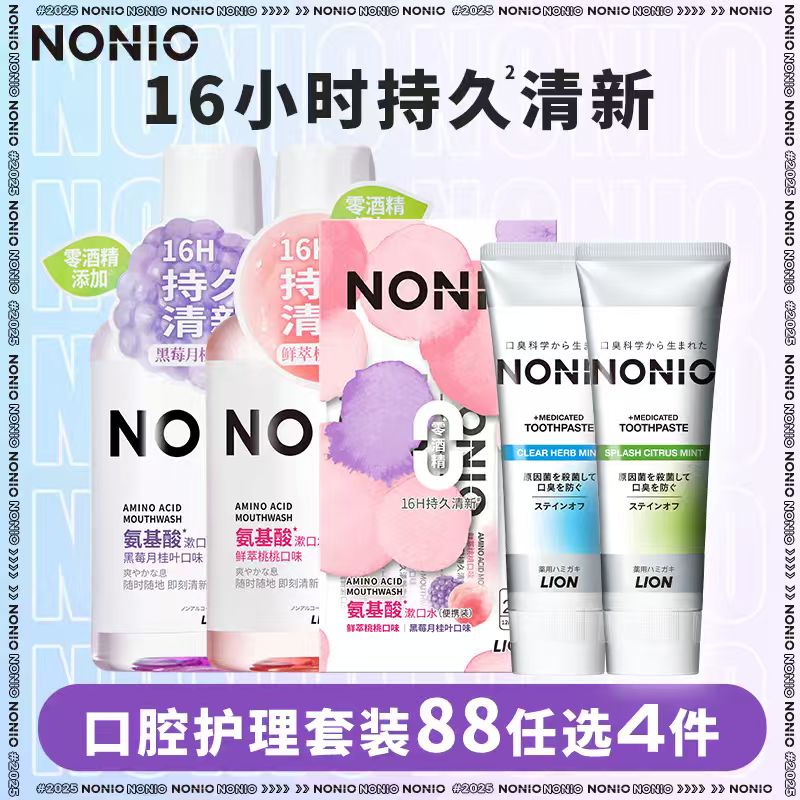 【88元任选4件】狮王NONIO氨基酸漱口水清新牙膏口腔护理套装