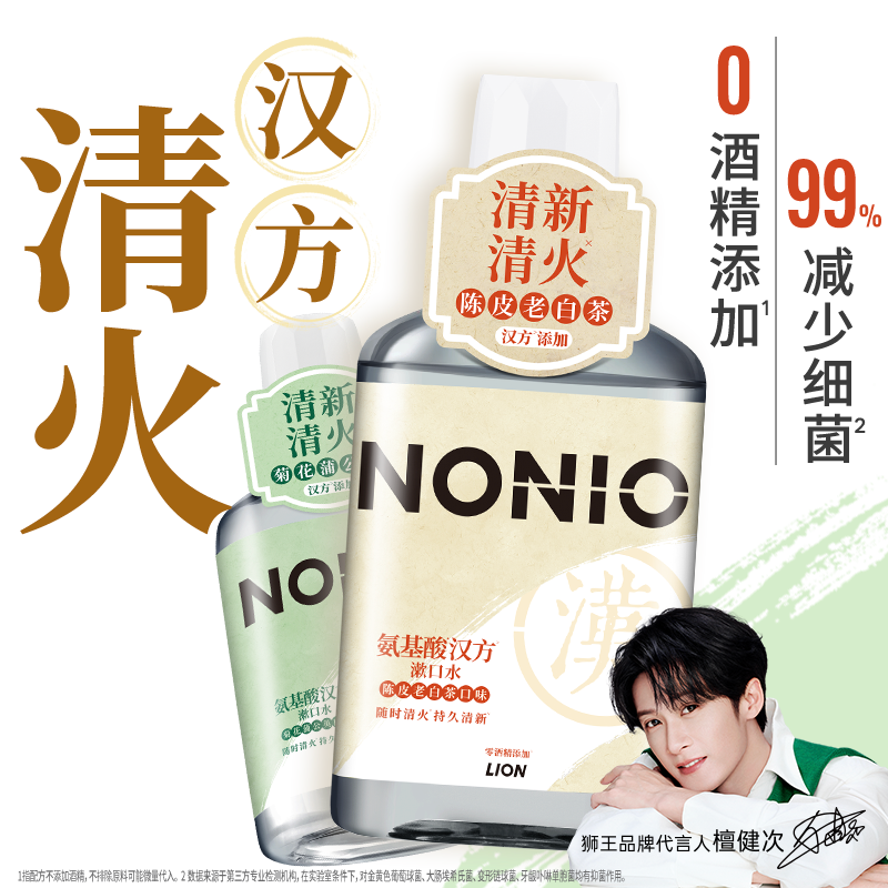 【檀健次同款】狮王NONIO氨基酸汉方漱口水减少细菌草本配方清火