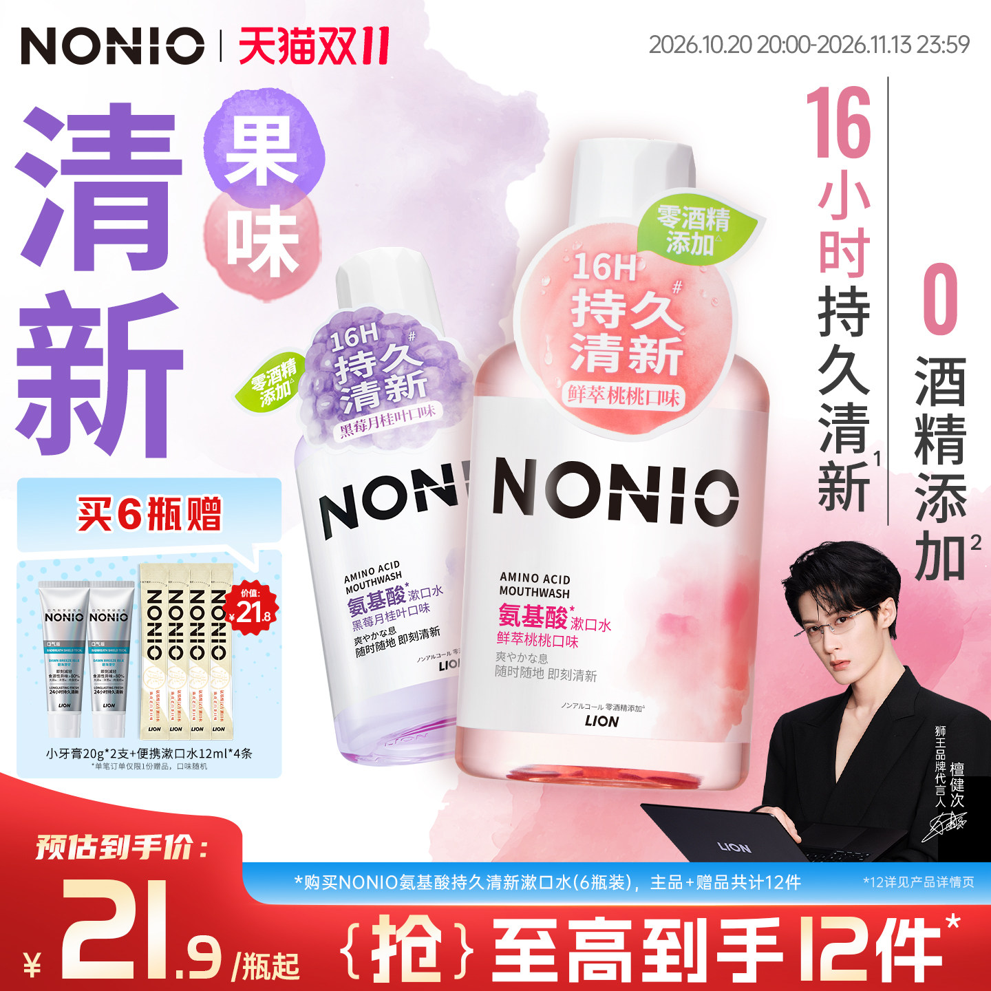 【檀健次同款】狮王NONIO氨基酸长效清新漱口水持久清新口气