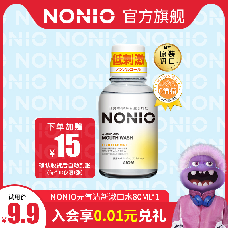 【9.9限量抢】NONIO日本狮王进口漱口水清新抑菌去口臭80ml便携