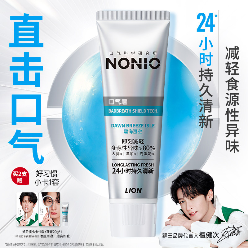 【檀健次同款】狮王NONIO专研口气盾牙膏24小时持久清新120g