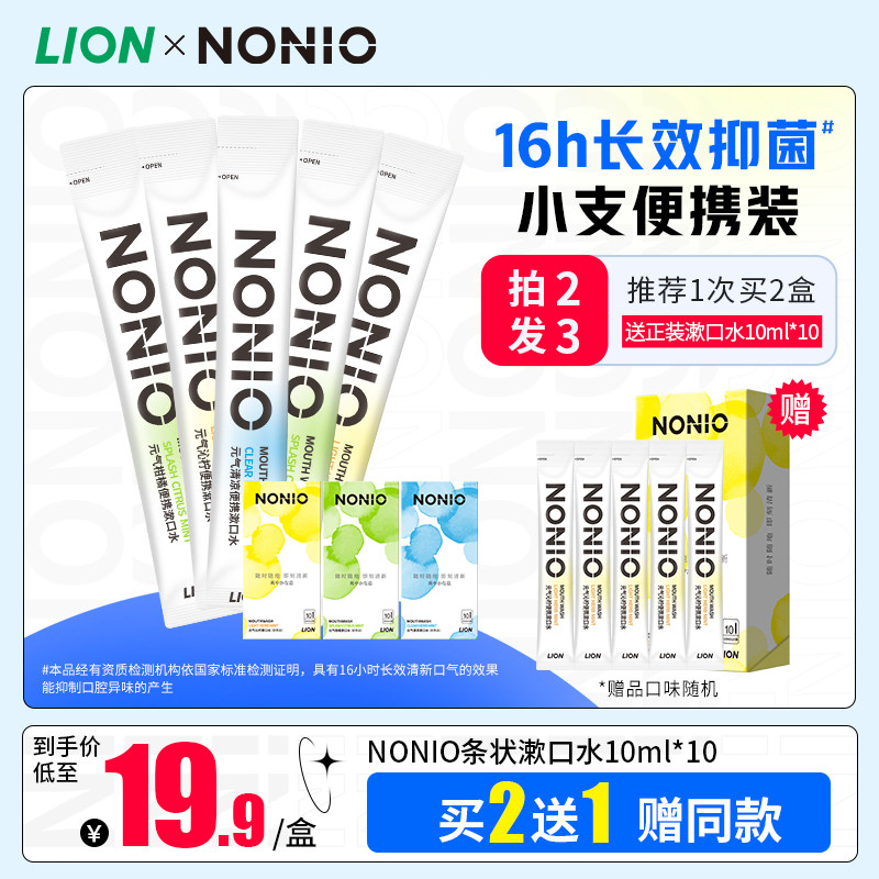 【买2赠1】NONIO狮王一次性抑菌漱口水减轻口臭10ml*10条小支便携