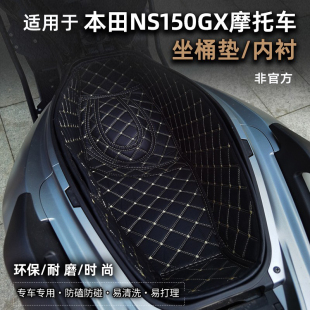 适用新大洲本田NS150GX摩托车坐桶垫脚垫油箱贴座桶内衬改装配件