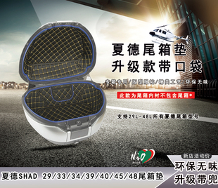 夏德shad尾箱33/39/48L/45/40/29升尾箱垫内衬23边箱内衬内胆配件