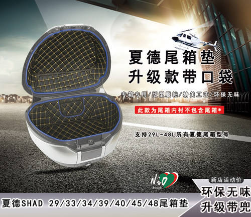 适用于夏德33/39尾箱内衬