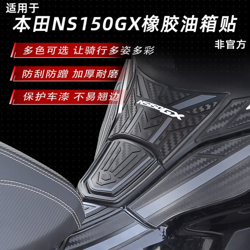 25款本田NS150G加厚橡胶油箱贴
