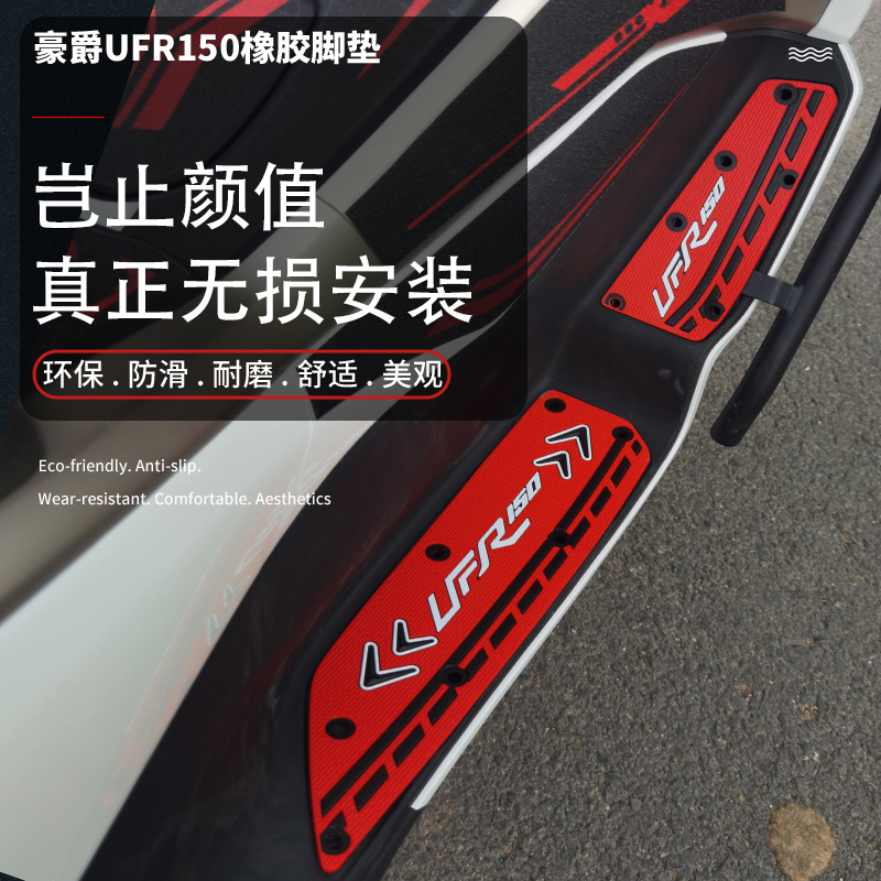 新款豪爵UFR150橡胶脚垫