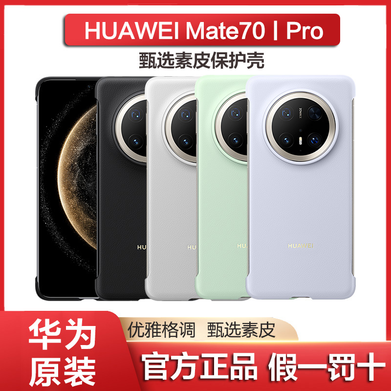 华为原装mate70手机壳素皮官方正品mate70pro+边框式保护套皮革硬壳高级感柔软甄选素皮新款mate70pro