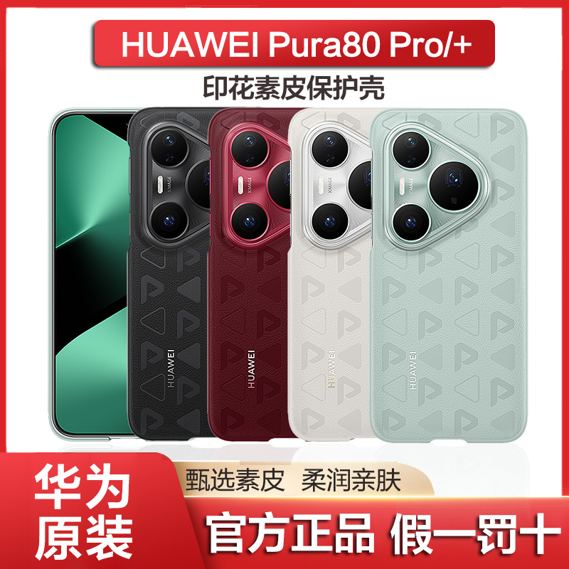 华为Pura80pro手机壳印花素皮壳