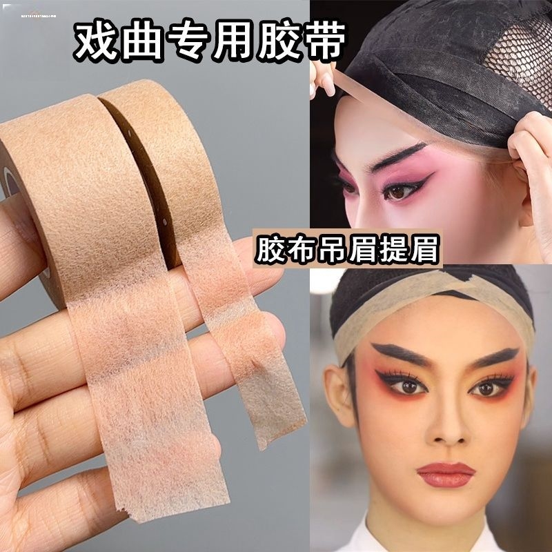 戏曲提眉吊眉专用胶带隐形肤色京剧演出勒头面部提拉胶布COS化妆