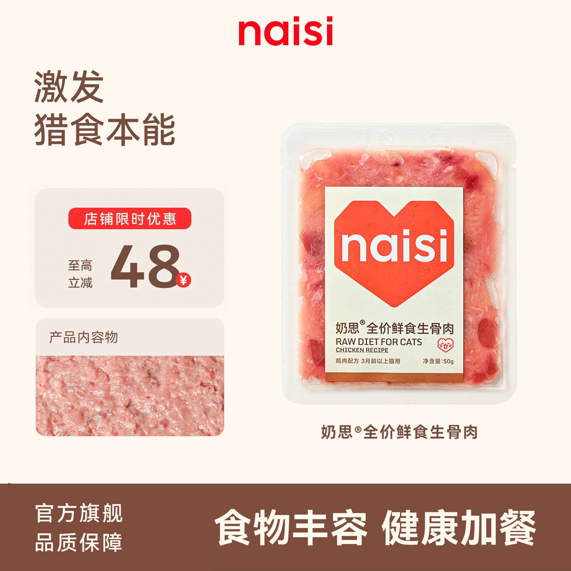 【新品上市】naisi奶思全价生骨肉50g*10,宠物/宠物食品及用品,猫零食湿粮包/餐盒,淘宝优惠券,粉丝福利购,淘宝优惠卷