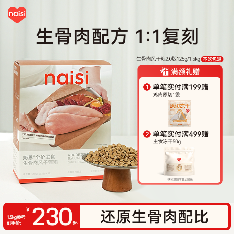 【新品】naisi奶思生骨肉风干猫粮2.0版成幼猫营养全价主粮试吃