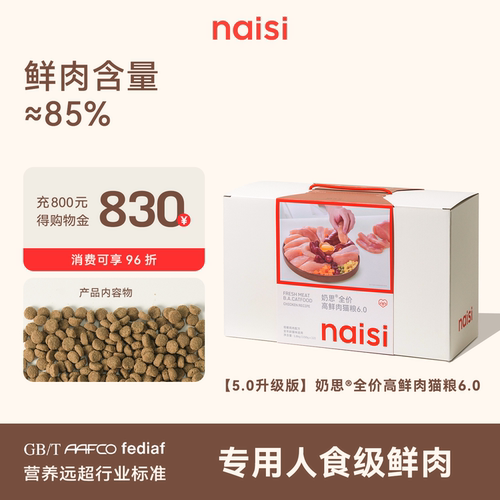 naisi奶思猫粮6.0高蛋白鲜肉