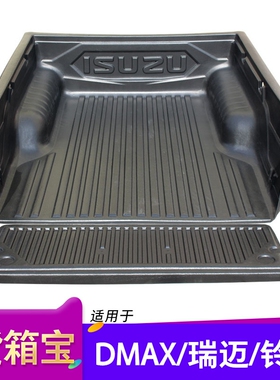 五十铃DMAX瑞迈铃拓货箱宝庆铃达咖尾箱垫后箱垫车斗配件皮卡改装