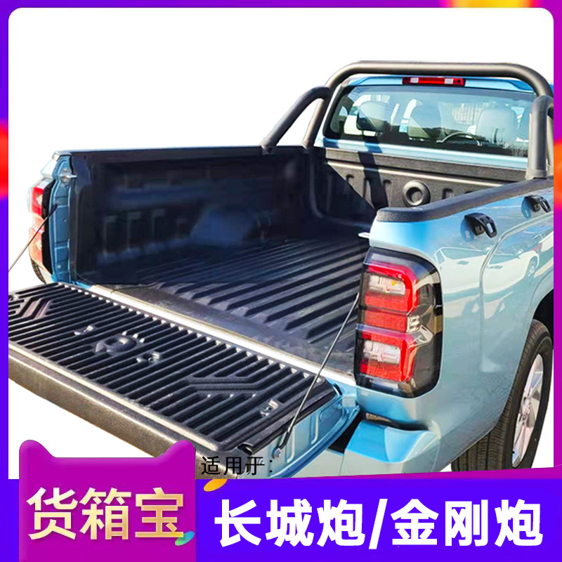 长城金刚炮货箱宝乘用商用越野炮尾箱垫风骏5/6/7后箱垫皮卡改装