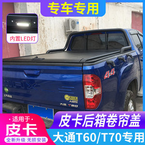 大通T60/T70/T90澳洲版星际L后箱盖电动卷帘盖后车斗配件皮卡改装