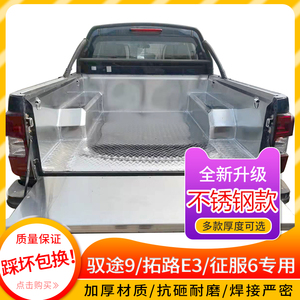 适用拓路者驭途9大将军不锈钢货箱宝后箱垫铁板车斗配件皮卡改装