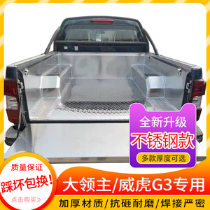 适用中兴领主威虎TUV/G3不锈钢货箱宝后箱垫铁板车斗配件皮卡改装