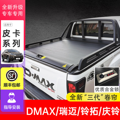 五十铃DMAX瑞迈S铃拓卷帘盖改装
