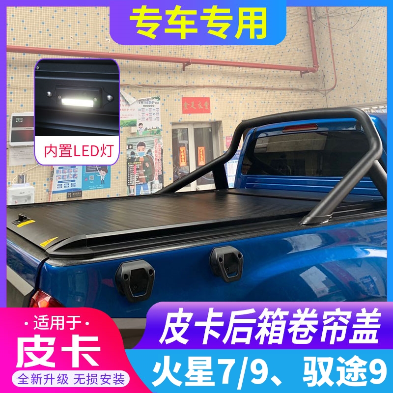 晨创火星7/9卷帘盖皮卡改装