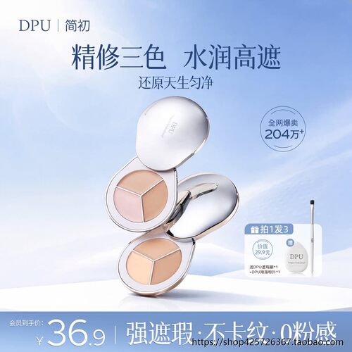 DPU三色遮瑕膏盘提亮液笔