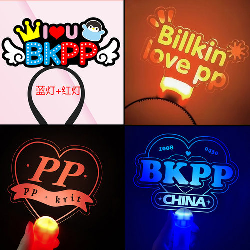 billkin马群耀BKPP应援灯牌荧光棒发光头饰演唱会气氛道具定制