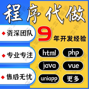 程序代做设计定制开发代写vue前端PHP后端html网页面网站uniapp
