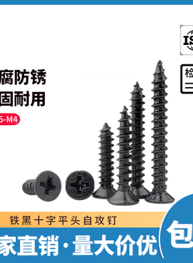 铁黑色十字沉头自攻螺丝钉木螺钉平头小螺丝M2M2.3M2.6/M3/M3.5M4