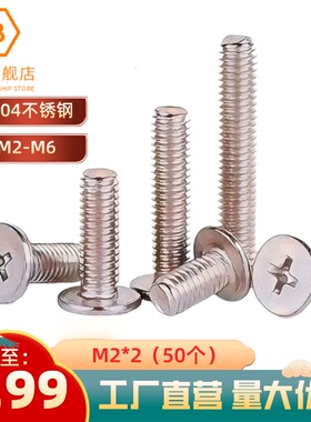 CM大平头薄头304不锈钢十字扁平头专用螺丝电脑机螺钉 M2M3M4M5M6