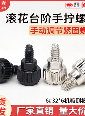 英制6#-32 滚花台阶手拧螺丝电脑机箱锁紧螺钉手动十字调节钉M3M4