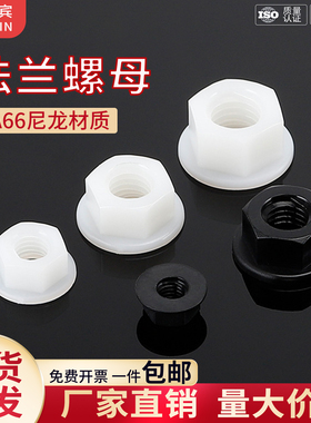 尼龙六角法兰螺母黑色防松塑料螺帽白色防滑带垫绝缘螺丝帽M3-M12