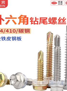 彩锌外六角钻尾螺丝304/410不锈钢彩钢瓦燕尾螺钉自钻攻铁皮钢板