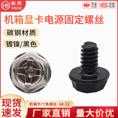 十字外六角带垫机箱盖螺丝3.5粗牙电源显卡硬盘固定螺钉美制