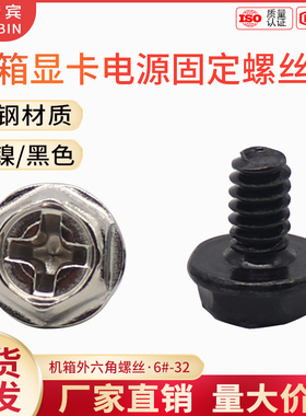 十字外六角带垫机箱盖螺丝3.5粗牙电源显卡硬盘固定螺钉美制 #6*6
