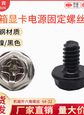 电脑机箱硬盘显卡螺丝十字外六角