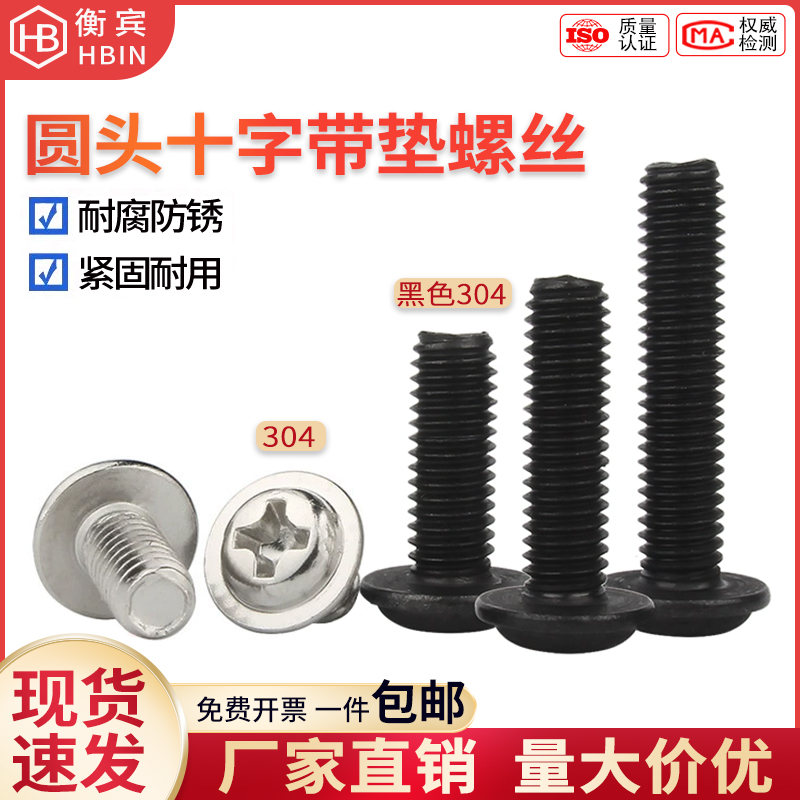 304不锈钢圆头十字带垫螺丝黑色盘头带介机牙螺钉电脑机箱小螺丝