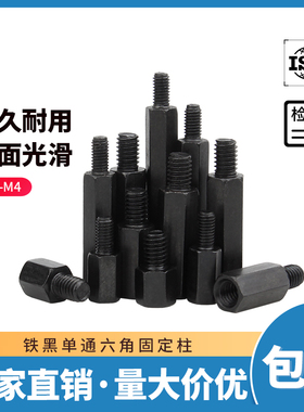 M3M4铁黑加硬单头六角螺柱铁柱隔离柱机箱连接柱支撑柱单通螺丝柱