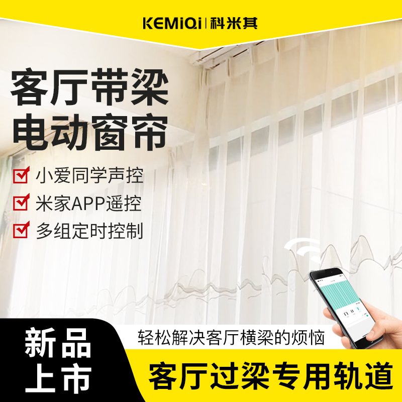 科米其电动窗帘客厅阳台带横梁包梁轨道智能电机全自动遥控单双轨